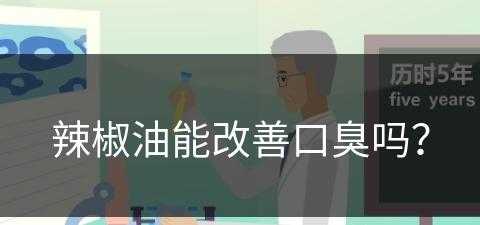 辣椒油能改善口臭吗？